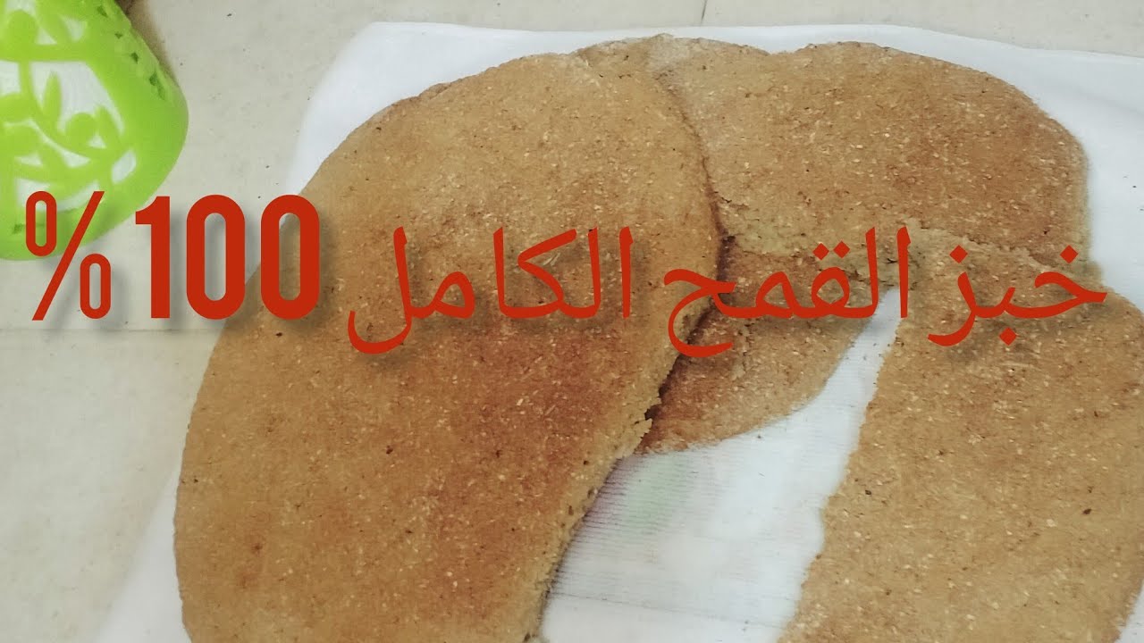 خبز القمح الكامل الطبيعي 100 % 🍞 لأصحاب الريجيم مفيد للصحة بدون دقيق ابيض #Pain #Complet