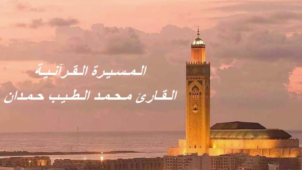 القارئ محمد الطيب حمدان - الحزب الثالث (3) برواية ورش عن نافع، بالصيغة المغربية