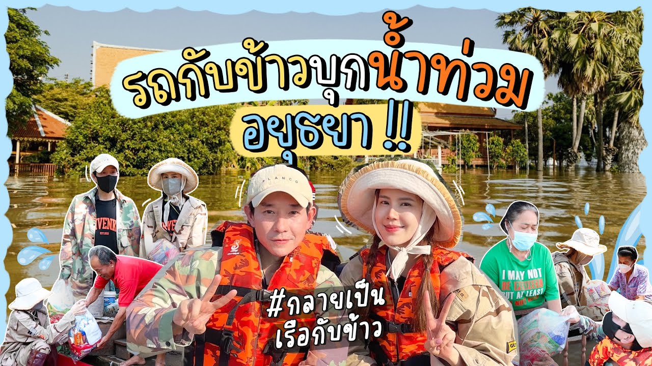 ไปไหนอี๊ก!! EP.20 | รถกับข้าว บุกน้ำท่วม อยุธยา | BoyJeab Channel