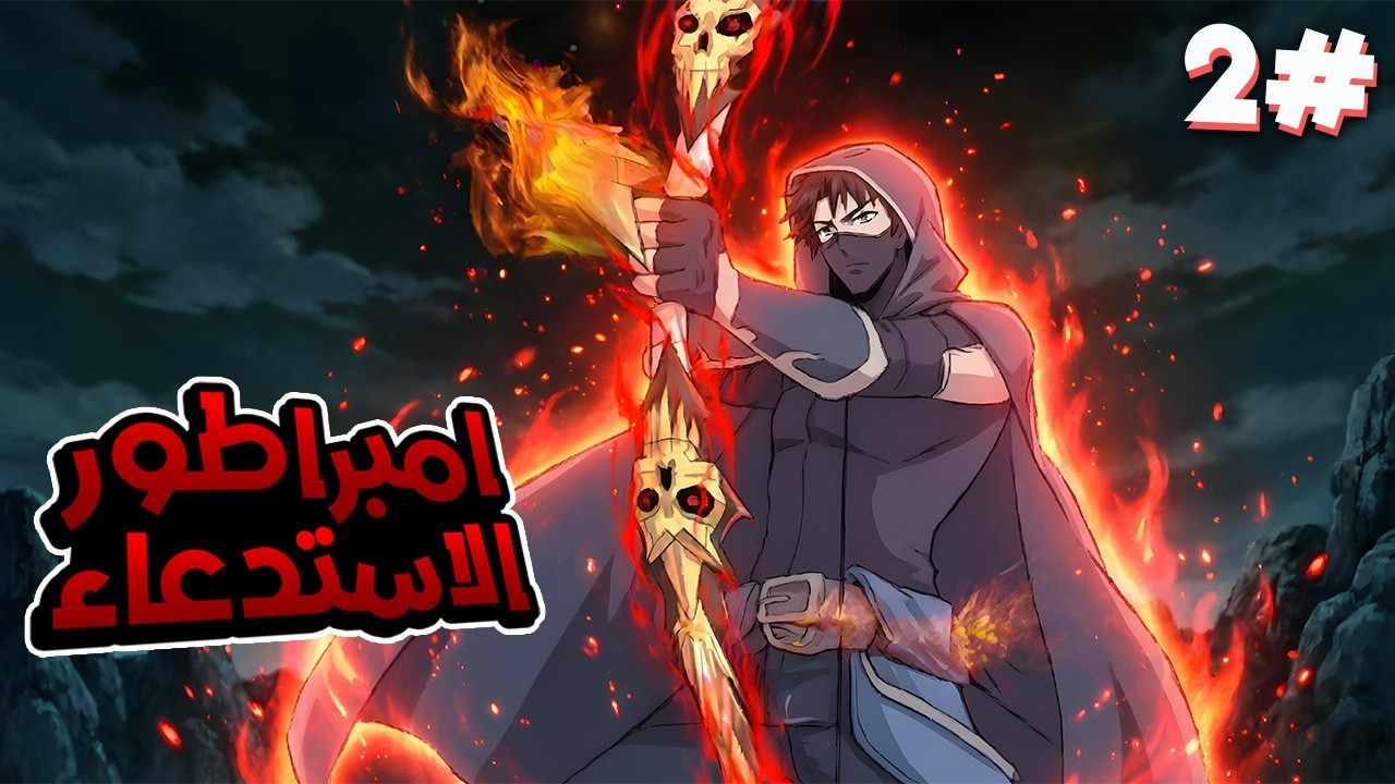 2️⃣دخل النطاق كشخص عادي🔥 وخرج إمبراطور الاستدعاء بمهارة SSS الأسطورية🐉ملخص مانهوا امبراطور الاستدعاء