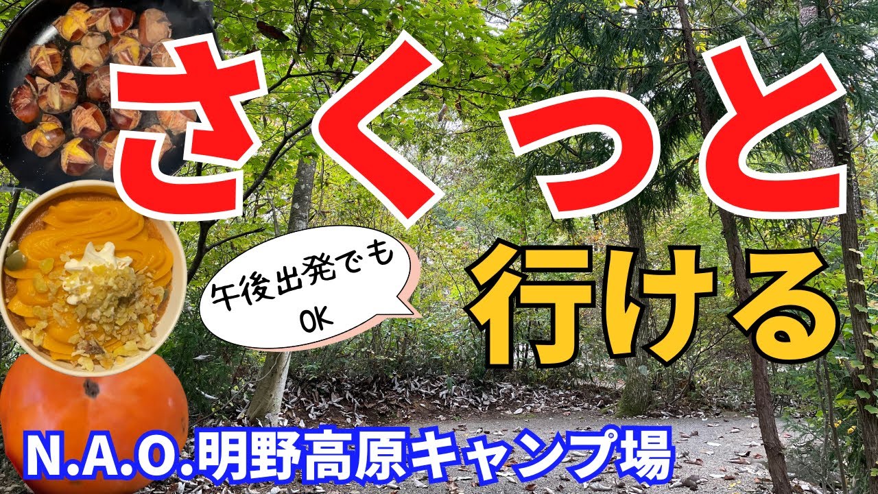 仕事帰りに午後から秋キャンプ!!【N.A.O.明野高原キャンプ場】