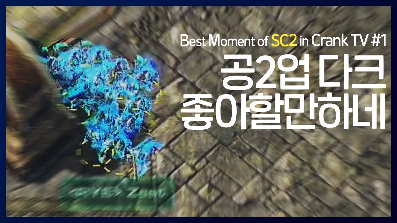 공2업 다크 좋아할만 하네!! 중계 명장면 #1 / Best Moment SC2 in Crank TV #1【스타2】