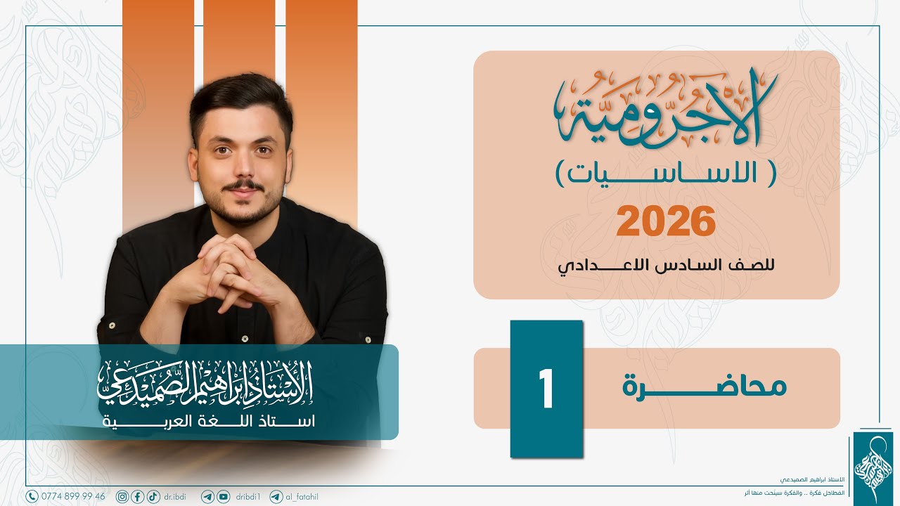 اللغة العربية للصف السادس الاعدادي / الاساسيات / الآجرومية / محاضرة 1