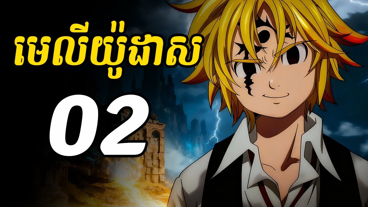 មេលីយ៉ូដាស 02 | ក្រុមរបស់ មេលីយ៉ូដាស កើនគ្នាបានម្នាក់ទៀតគឺ បន