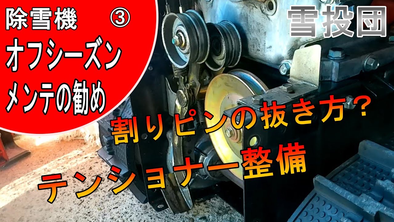 [Снегоотбрасыватели] Обслуживание натяжителя и как вытащить шплинт! ! SNOWBLOWER