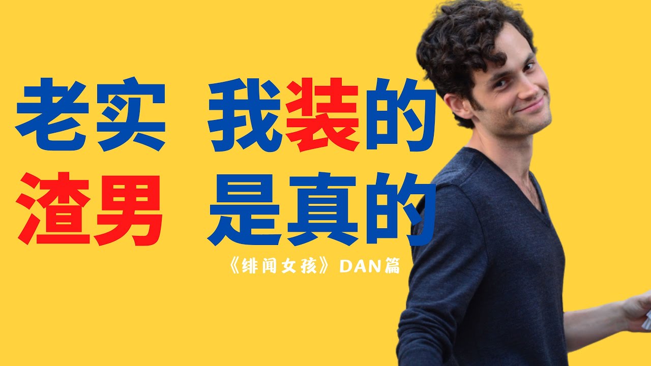 《绯闻女孩》人物Dan篇 &mdash;&mdash;  最老实的外表，最功利的心