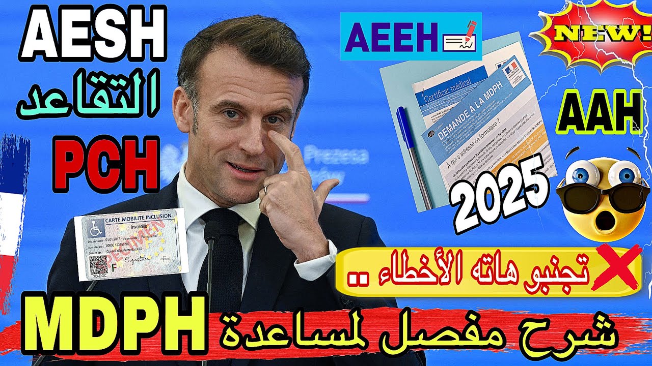 🔴حذاري  من هاته الأخطاء ..!! مساعدات، سكن، تقاعد مبكر كل هذا في ملف MDPH /  AAH / PCH / مريض أو معاق