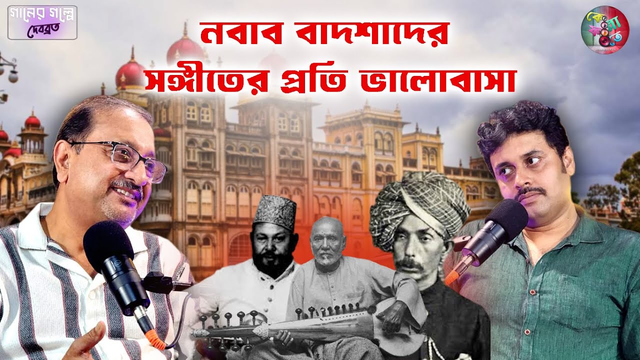 নবাব বাদশাদের সঙ্গীতের প্রতি ভালোবাসা I Debabrata I Mayukh I Bangla Gaan I KellafoteTV | Gaan