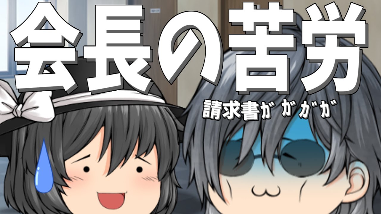 【ゆっくり茶番】会長生活は大変なのよ