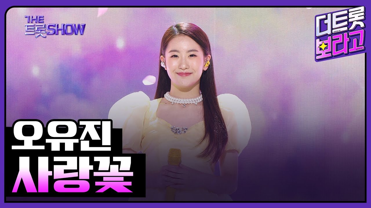 오유진, 사랑꽃 | 더 트롯쇼 230410
