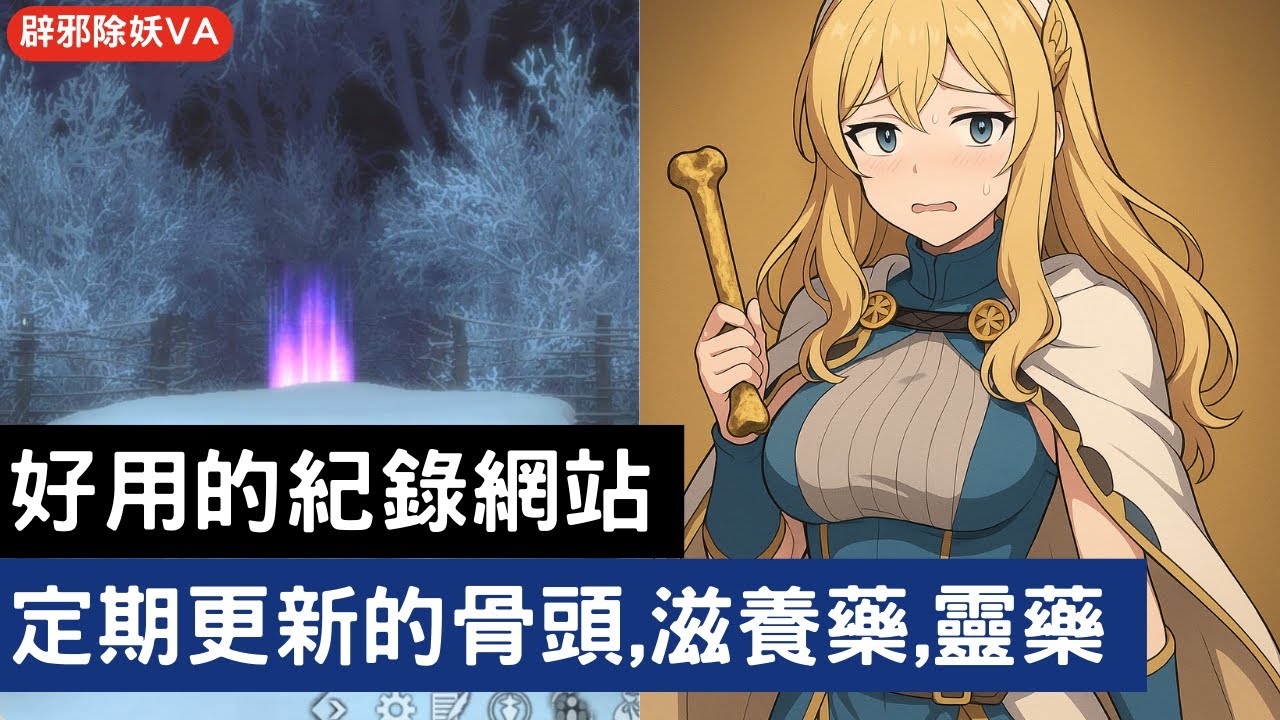 【辟邪除妖VA】好用的紀錄網站 定期更新的骨頭,滋養藥,靈藥 更正影片最後更新時間是4/17下午四點 | Wizardry Variants Daphne | WIZダフネ