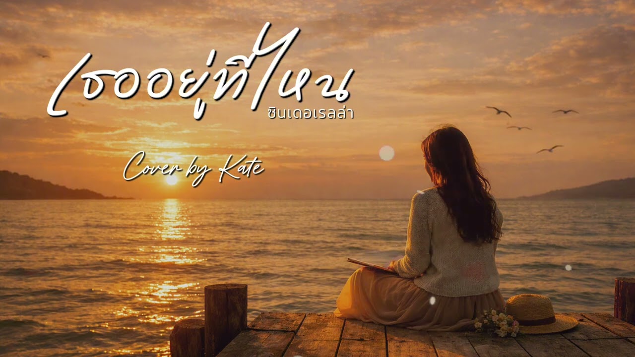 เธออยู่ที่ไหน (ซินเดอเรลล่า) | Cover by Kate [Ai Version]