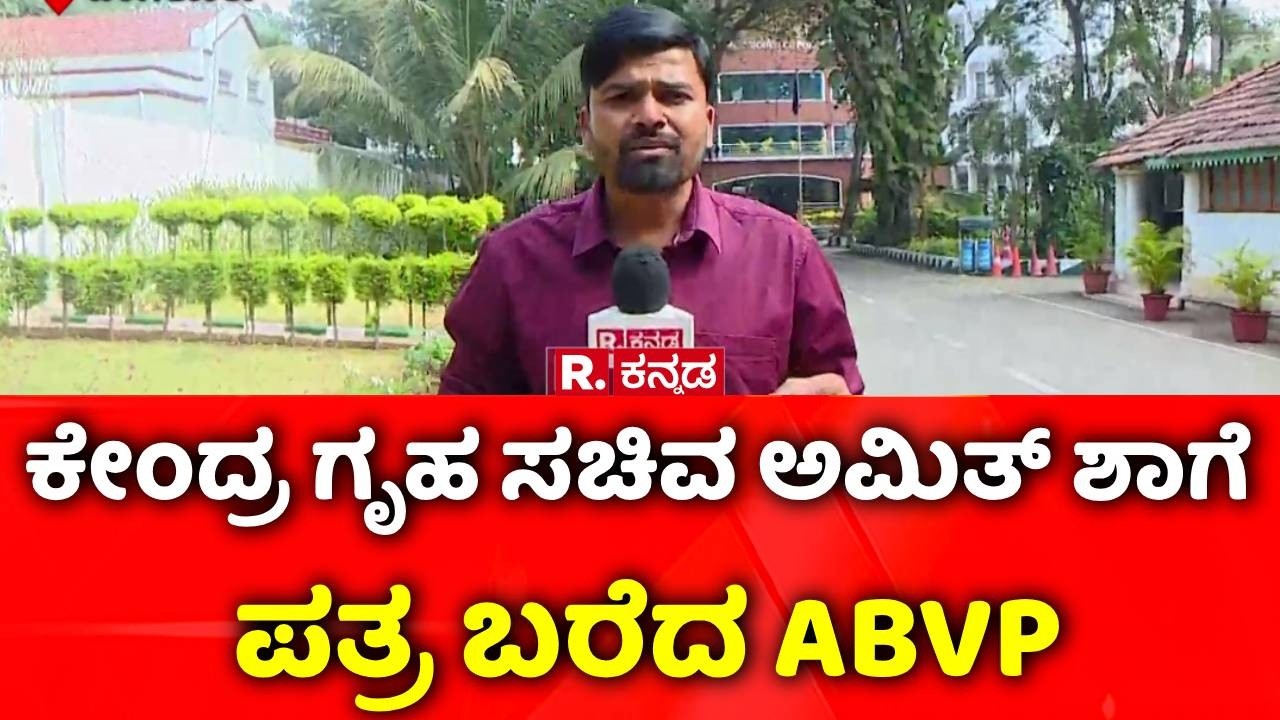 ABVP Protest : ಕೇಂದ್ರ ಗೃಹ ಸಚಿವ ಅಮಿತ್​​ ಶಾಗೆ ಪತ್ರ ಬರೆದ ABVP | FIR | Azim Premji