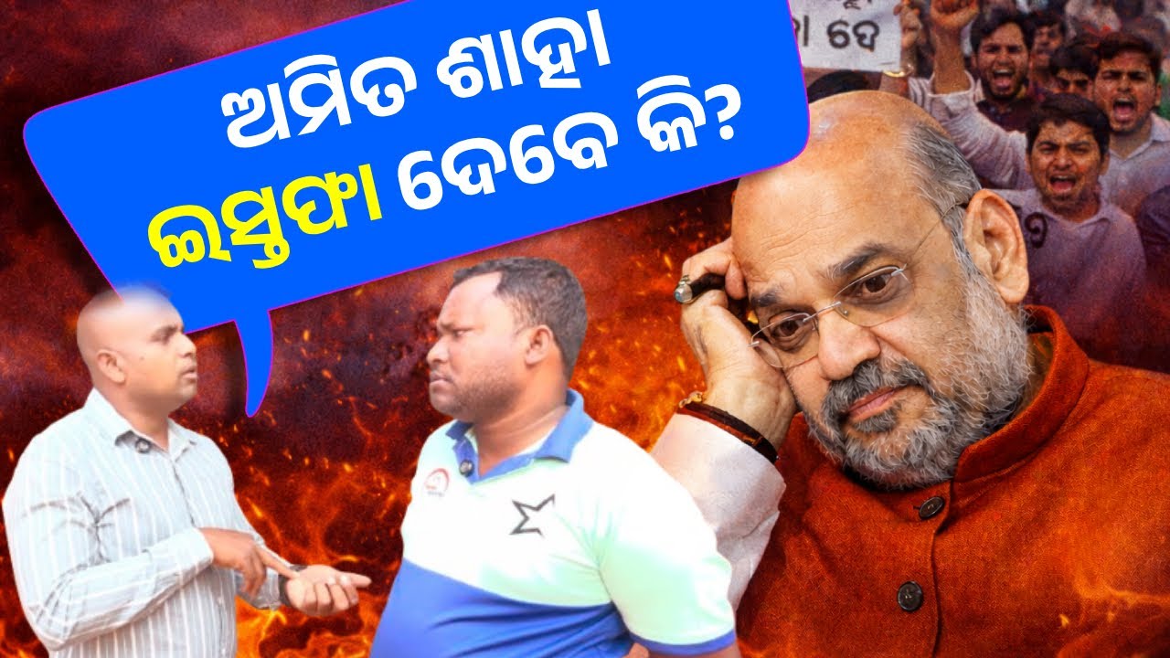 ଅମିତ ଶାହା ରାଜନୈତିକ ଜଗତରେ ଏକ ବଡ଼ ପରିବର୍ତ୍ତନ କରିବେ ? | Amit Shah | Bangladeshi | BSF | RJ Officials
