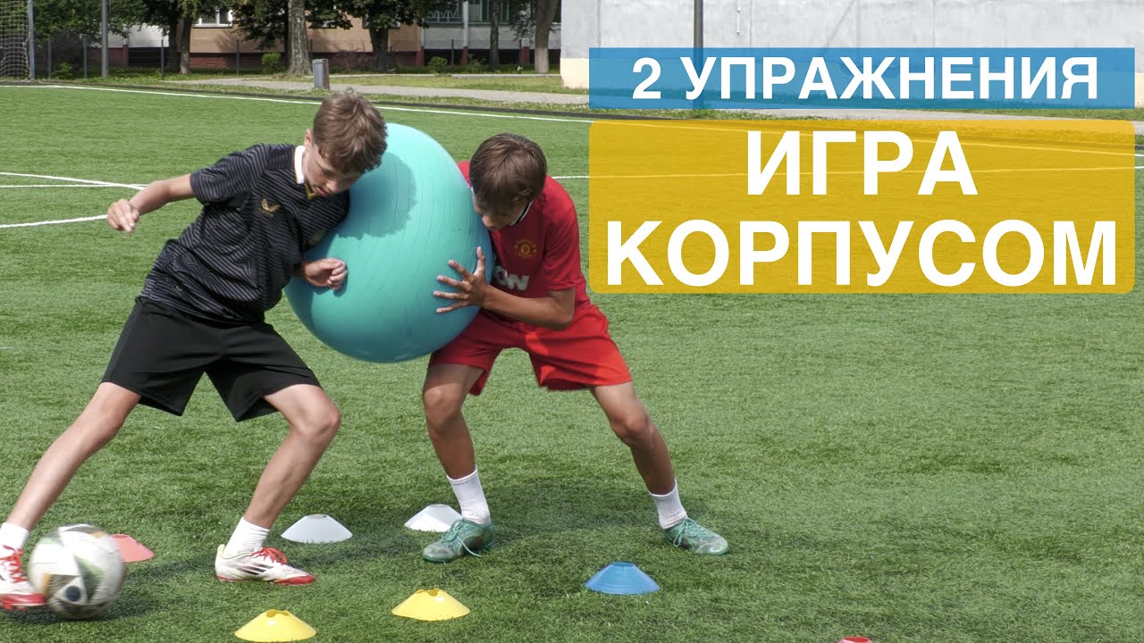 ИГРА КОРПУСОМ В ФУТБОЛЕ. УПРАЖНЕНИЯ