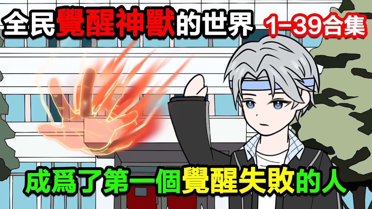 👉最新合集👈【沙雕動畫】全民覺醒神獸的世界，成爲了第一個覺醒失敗的人！#沙雕動畫#沙雕 #正經人不做沙雕事