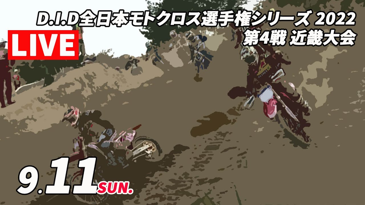 【MX2022】 第4戦 近畿大会＞AMAで活躍する下田丈選手が全日本選手権に参戦！