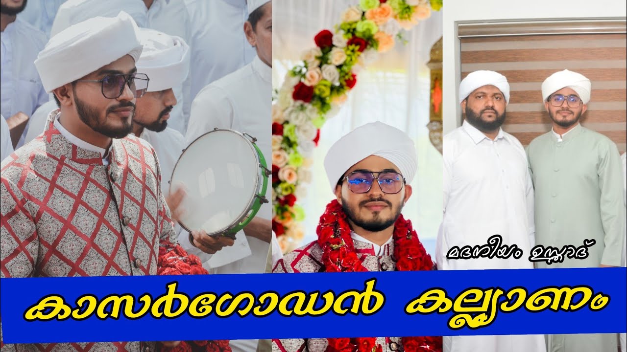കാസർഗോഡൻ കല്യാണം | kasaragode Wedding video | madaniyam usthad