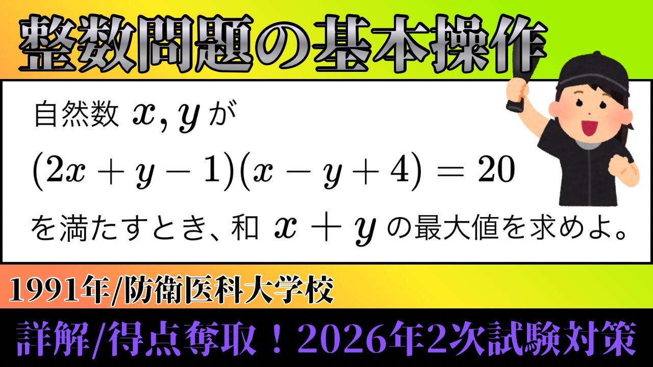 2次試験対策　数学ⅠAｰNo.1【整数問題の基本操作】　1991年/防衛医科大学校