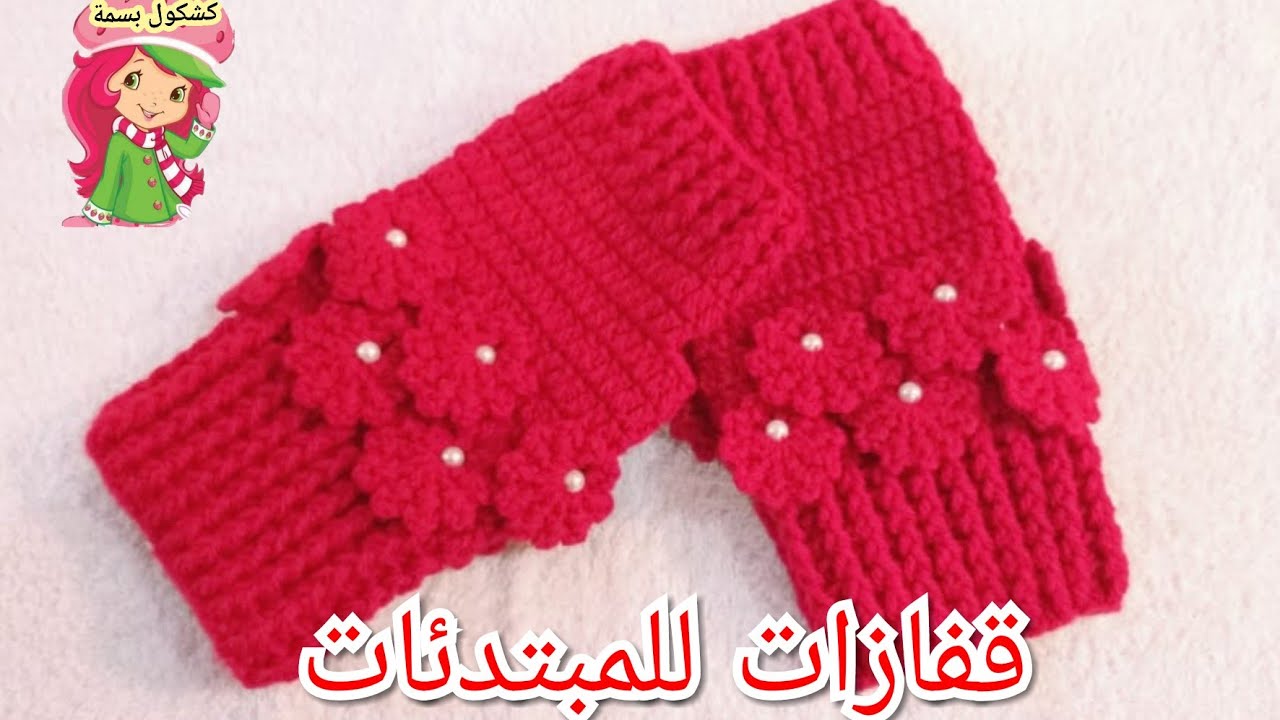 كروشيه قفازات/جوانتي بدون اصابع للمبتدئات fingerless gloves crocheted