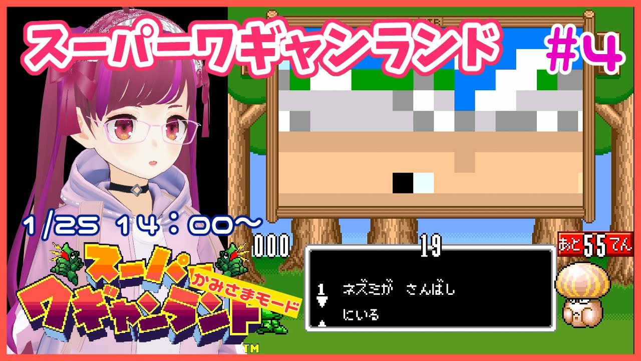 【SFC】スーパーワギャンランド 神様コースをじっくり遊びたい #4【レトロゲーム/Vtuber】