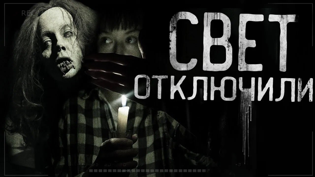 СВЕТ ОТКЛЮЧИЛИ! Страшные истории на ночь  Страшилки на ночь