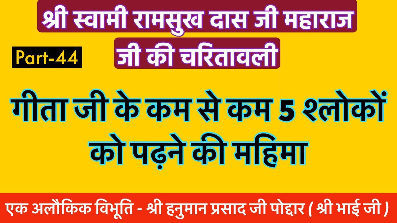 गीता जी के कम से कम 5 श्लोक अगर आप पढ़ेंगे तो अगले जन्म में क्या होगा जानिये  -  Part 44