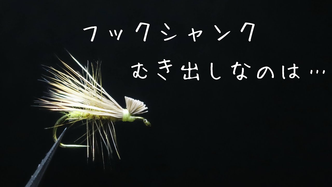 【タイイング】エルクヘアカディスを巻く【Elk Hair Caddis】