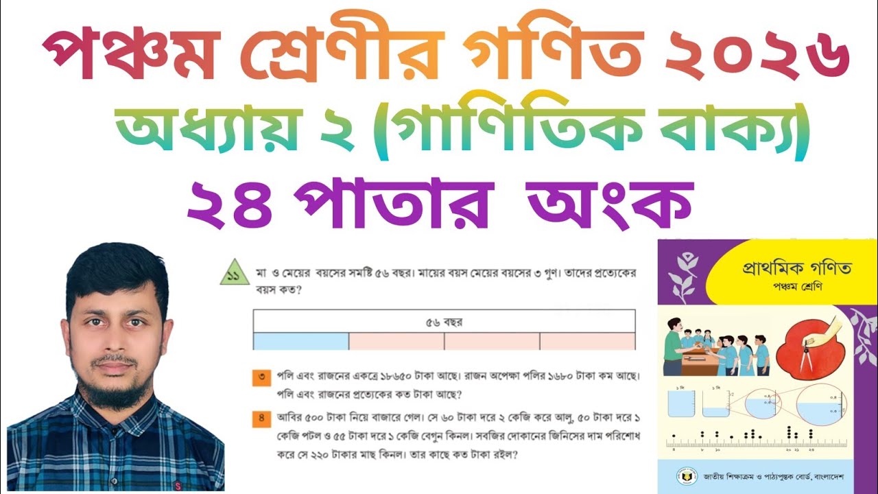 পঞ্চম শ্রেণির গণিত ২০২৬||অধ্যায় ২|| গাণিতিক বাক্য|| ২৪ পাতার  অংক||Class 5 Math page 24||Chapter 2