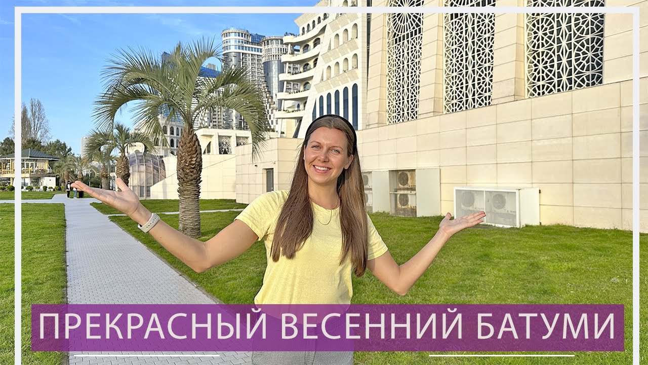Весенний Батуми 🌸