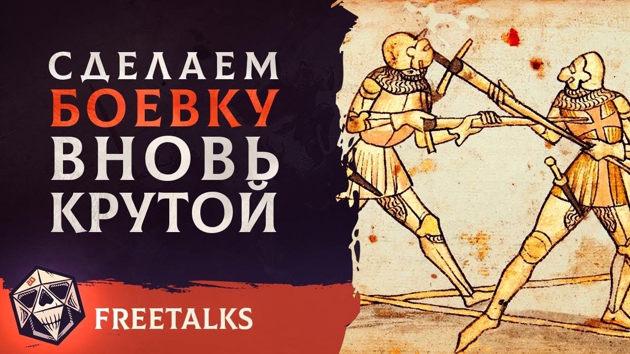 Сделаем боевку вновь крутой | FreeTalks | НРИ