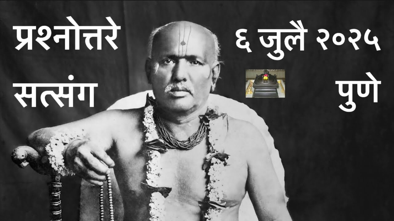 ६ जुलै २०२५ रोजी पुणे येथे झालेला प्रश्नोत्तरे सत्संग.