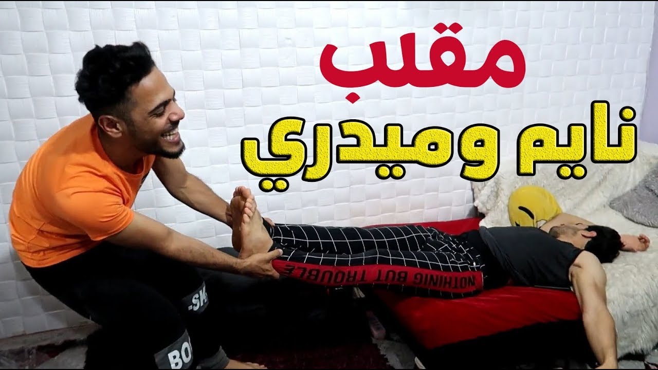 مقلب | خليت صديقي عمار ينام وبهذلته اقوى مقلب ممكن تشوفه | يوميات واحد عراقي