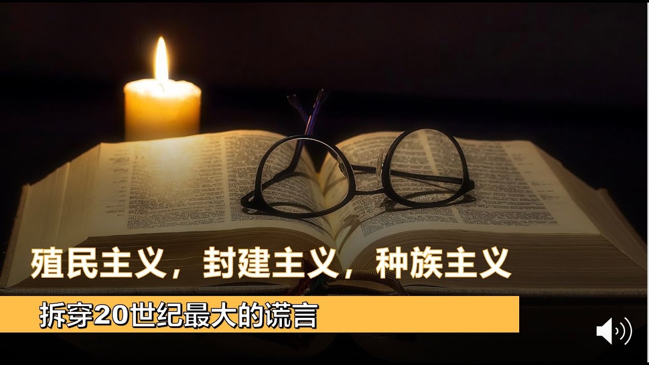 (插播) 拆穿20世纪最大谎言：封建社会，种族主义和殖民主义
