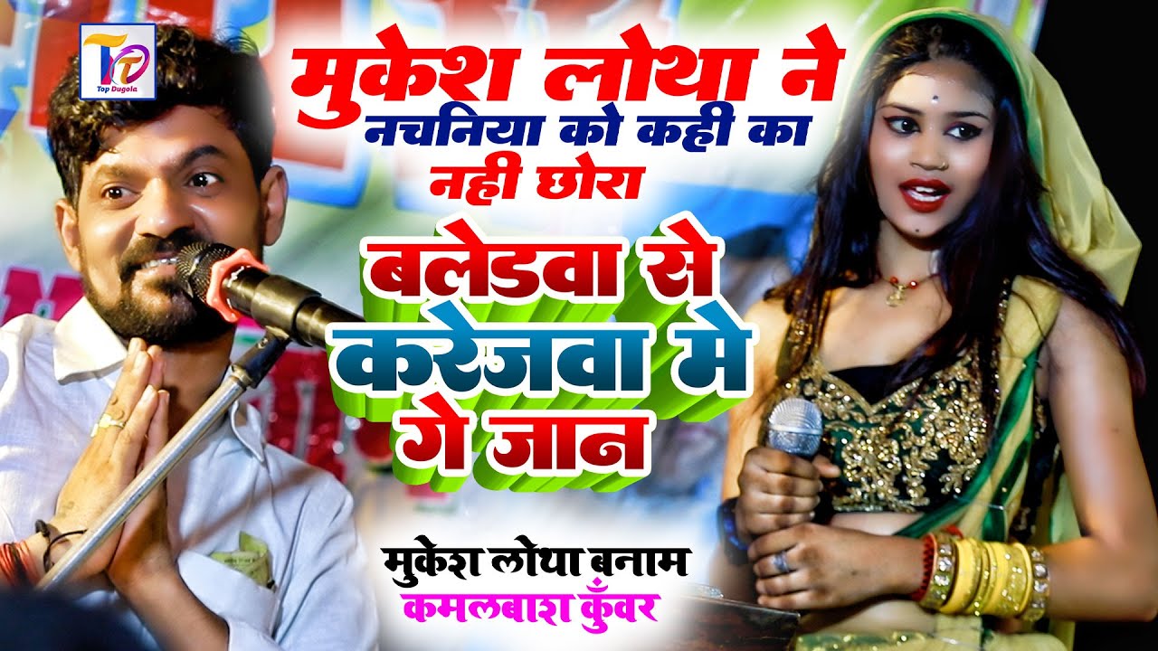 Mukesh Lotha का ऐसा दुगोला आजतक नहीं देखे होंगे ~ Kamalbash Kuwar & Mukesh Lotha Dugola