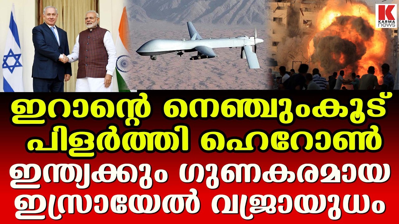 ഇറാനെ ആക്രമിക്കാൻ ഇസ്രായേൽ ഉപയോഗിക്കുന്നത് മാരക ശേഷിയുള്ള ഡ്രോണുകൾ