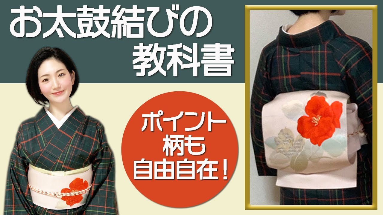 【完全版】お太鼓結びの教科書【ポイント柄も自由自在】