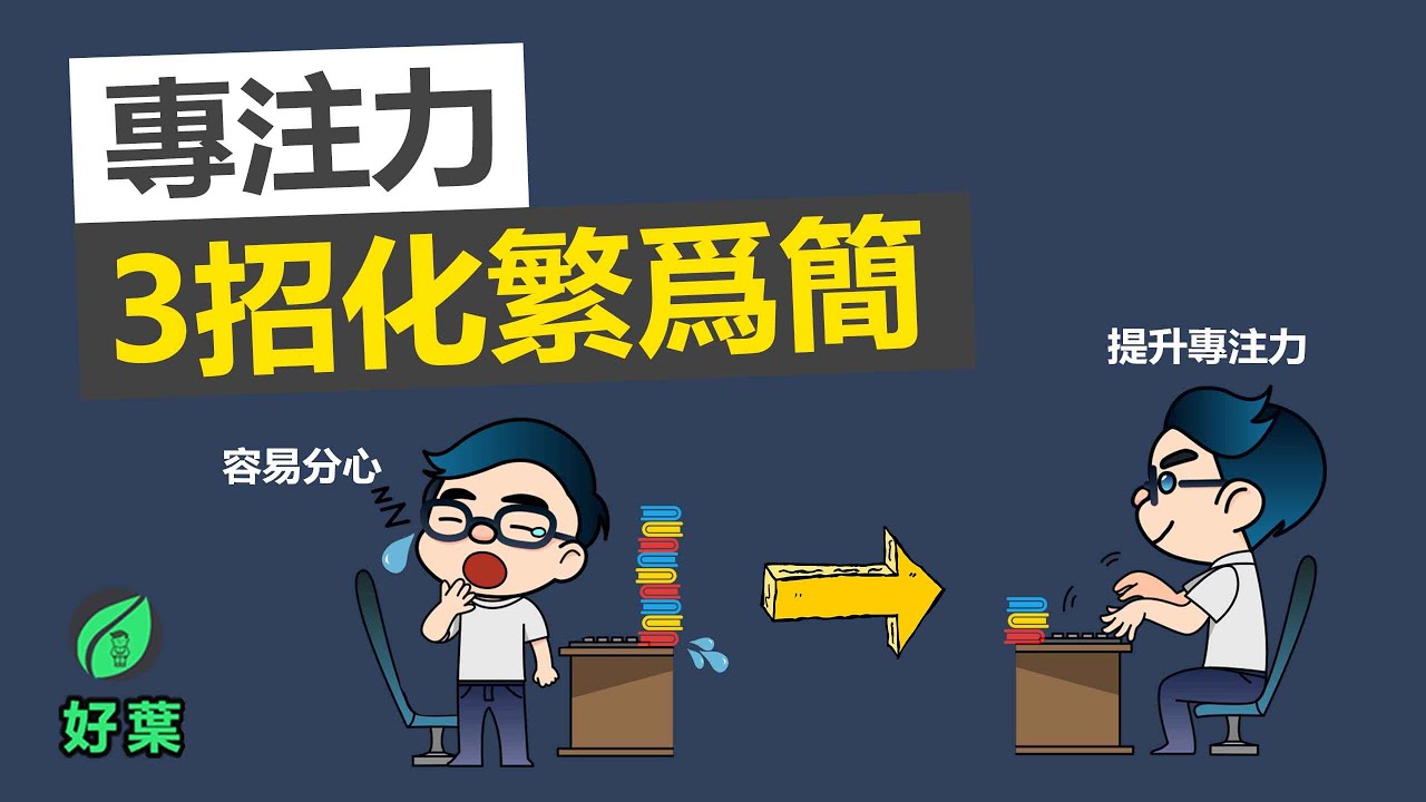 專注力：化繁爲簡的驚人力量 | 如何有效戰勝拖延 【好葉】