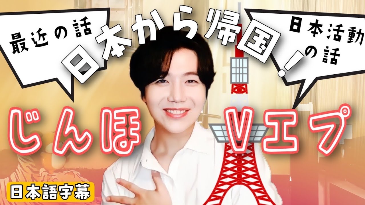 ［日本語字幕］PENTAGON ジノ 日本活動終わったよVlive