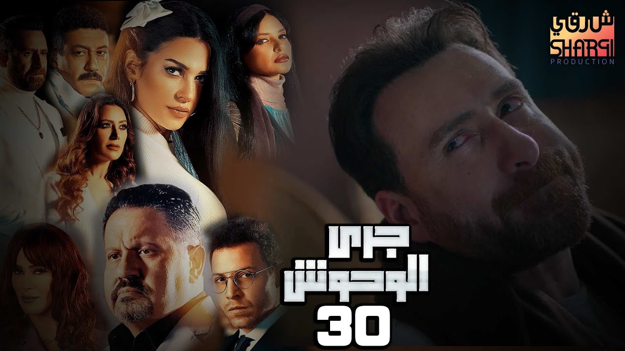 GARY EL WHOSH 30 | مسلسل جري الوحوش الحلقة الثلاثون
