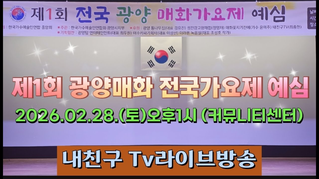 제1회 광양매화축제 전국가요제 (예심)2026.02.28.토 오후1시 커뮤니티센터