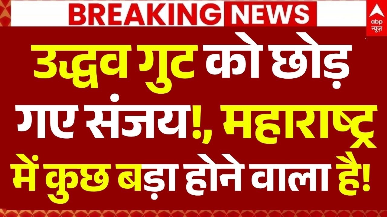 Shiv Sena UBT Crisis Update LIVE: उद्धव गुट को छोड़ गए संजय!, महाराष्ट्र में कुछ बड़ा होने वाला है!