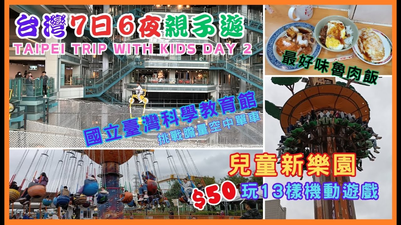 台北親子遊 | 台北兒童新樂園 | 國立臺灣科教館 | 捷絲旅Just Sleep | taipei |西門町 | 台北好去處 | Deborah Wonderland (中文)