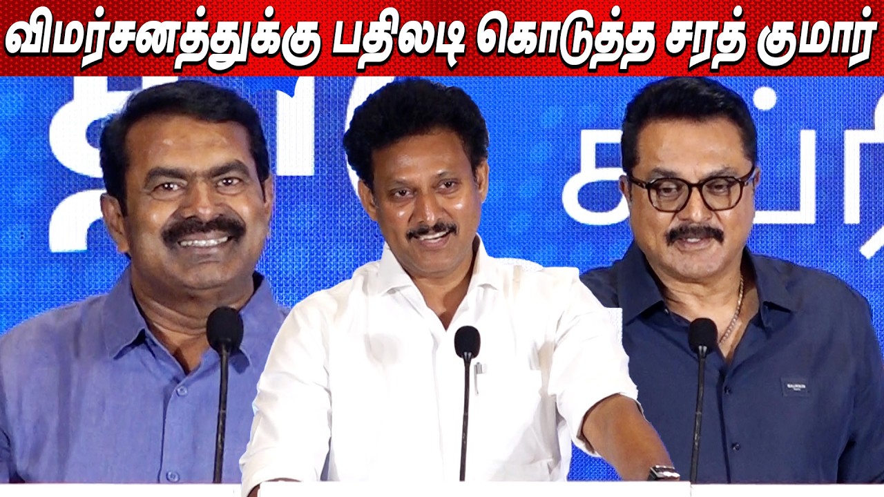 🫢500 கோடில வீடு ! முட்டாள் கூட்டம்...Seeman , Sarathkumar , Anbil Mahesh at Nambikkai Global Launch