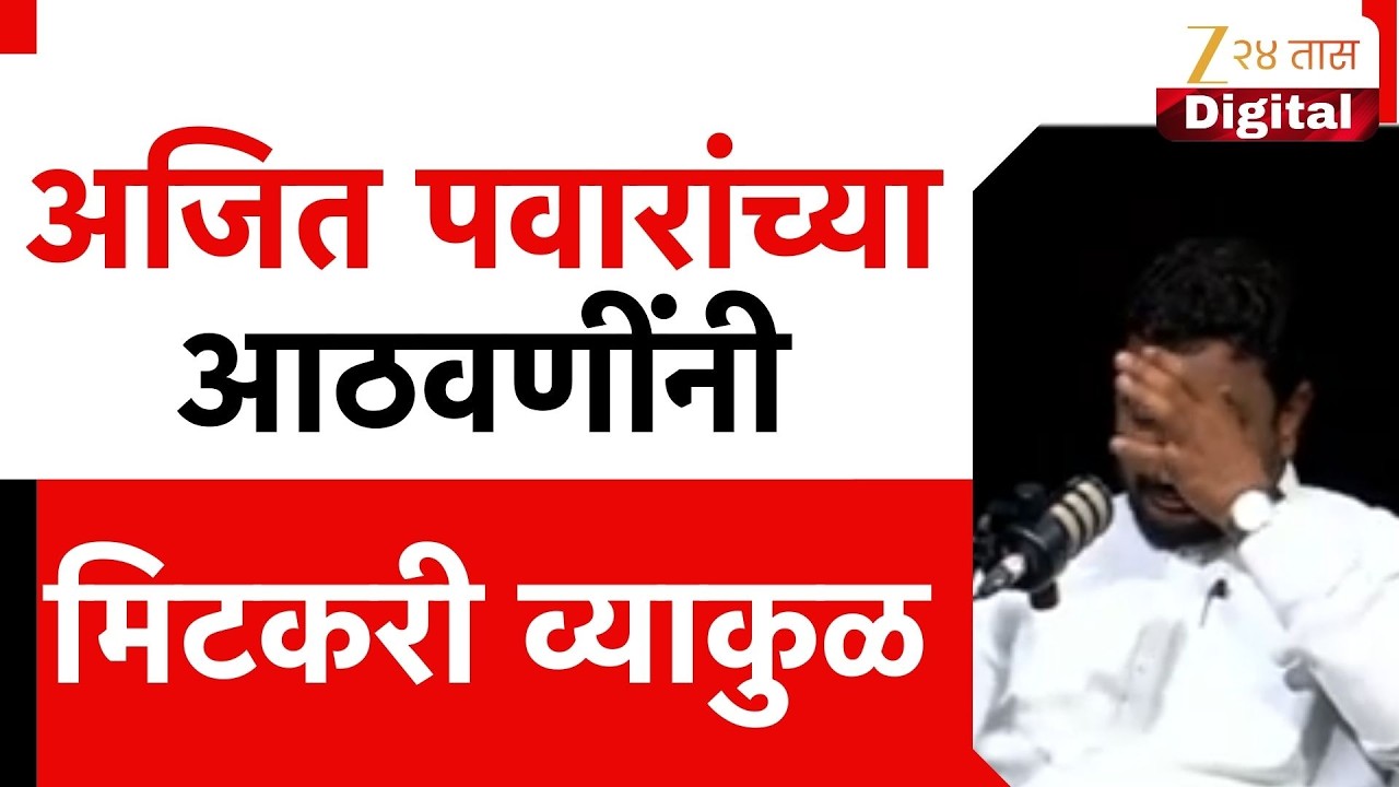 Amol Mitkari On Ajit Pawar | अजित पवारांच्या आठवणींनी मिटकरी व्याकुळ | Zee24Taas