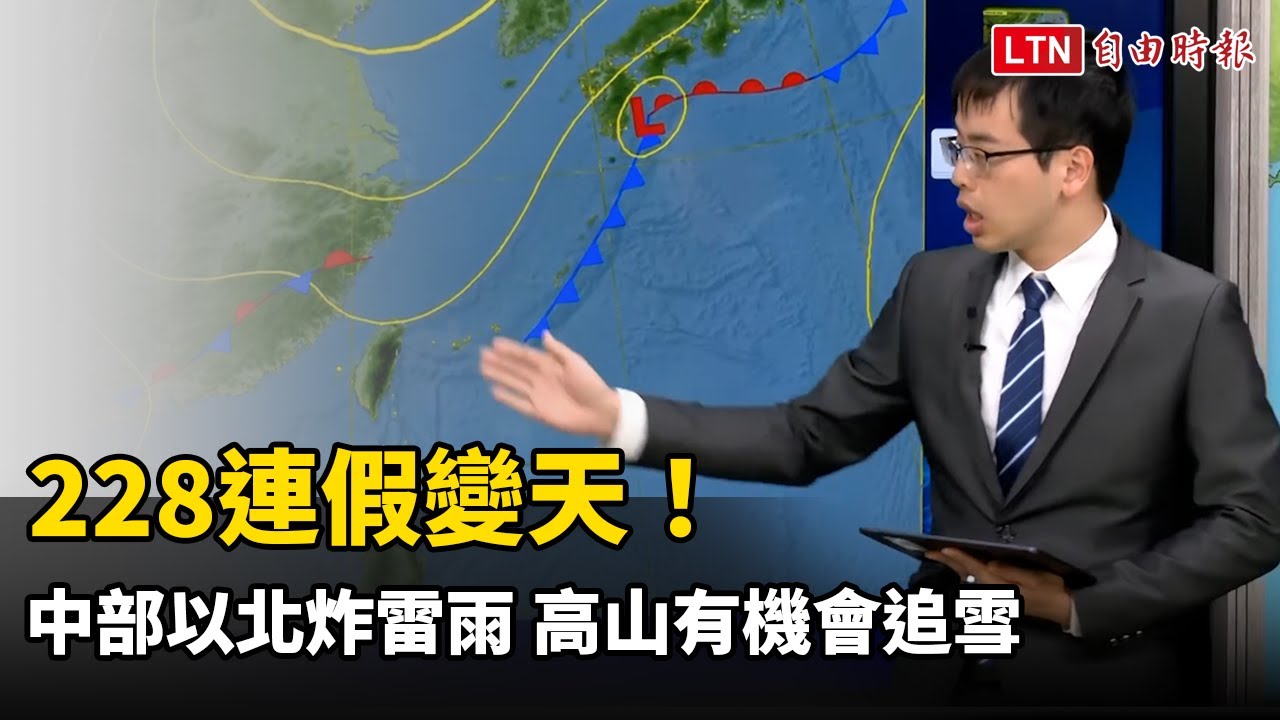 228連假變天！中部以北炸雷雨 高山有機會追雪