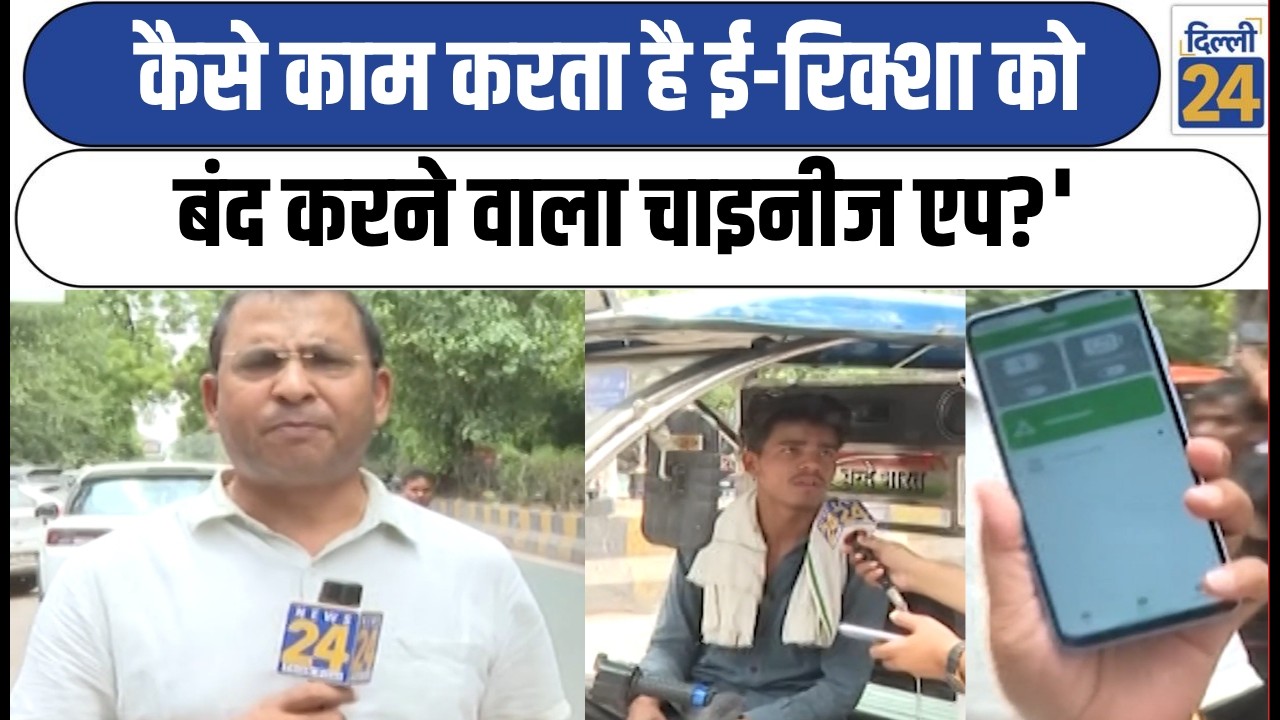 कैसे काम करता है E - Rickshaw को बंद करने वाला Chinese App? | Delhi News | dilli24|