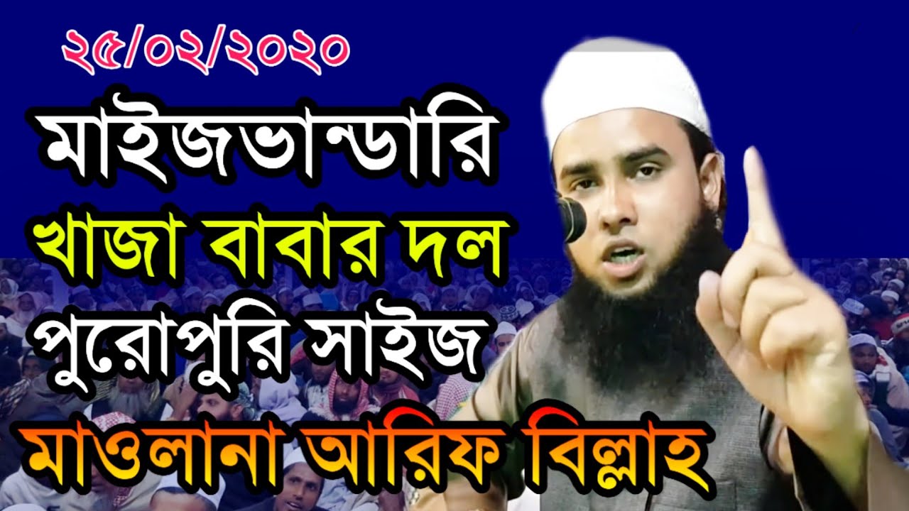 মাওলানা আরিফ বিল্লাহ কুস্টিয়া মাইজভান্ডারি খাজা বাবার যম New Bangla waz  Maulana Arif Billah Kushtia