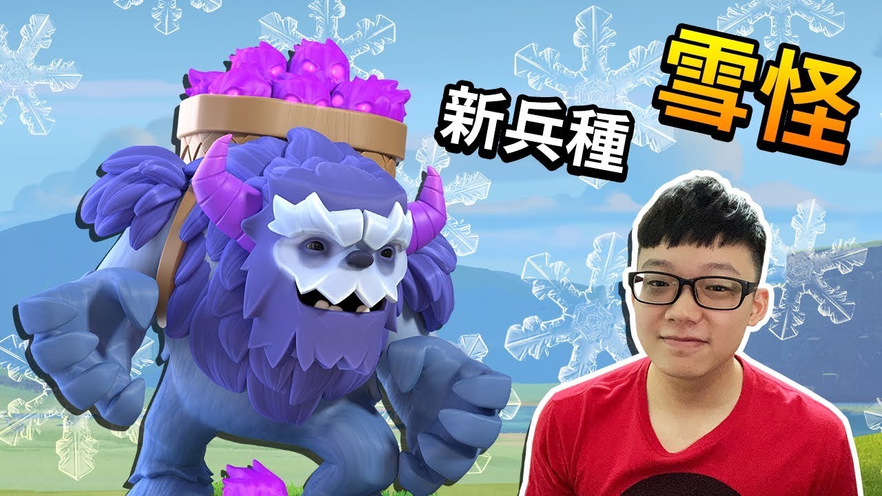 期待已久的新兵種！雪怪現身啦！│部落衝突 Clash of Clans