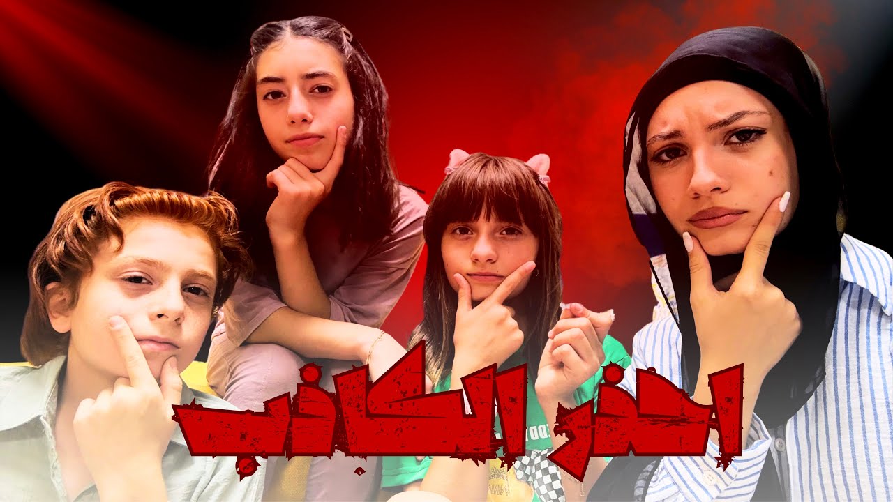 اكتشف مين الكاذب 😱❌ - زهراء برو 🧕🏻 | Zahraa Berro